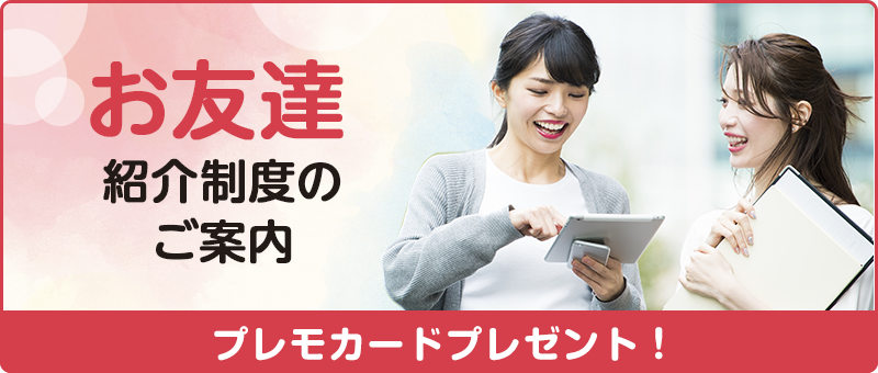 お友達紹介制度の案内